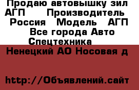 Продаю автовышку зил АГП-22 › Производитель ­ Россия › Модель ­ АГП-22 - Все города Авто » Спецтехника   . Ненецкий АО,Носовая д.